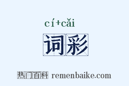 词彩是什么意思的图片